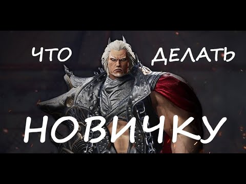 Видео: Что делать новичку | Blade&Soul