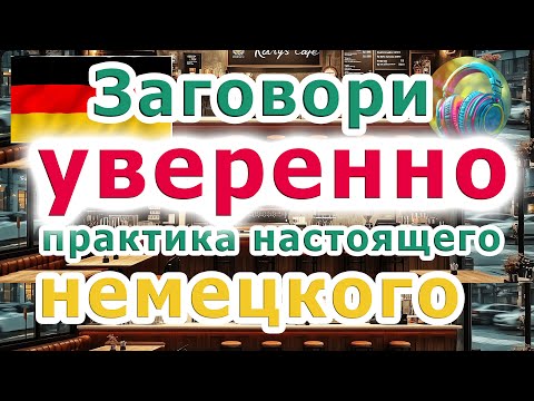Видео: 😊Steckdose Мини Диалог | Эффективная Методика Запоминания Сложных Слов и Фраз на Немецком! | В1- B2
