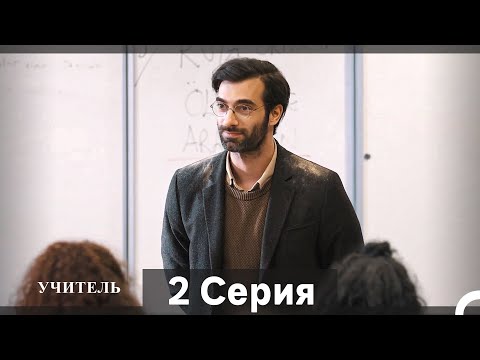 Видео: Учитель 2 Серия (Русский Дубляж)
