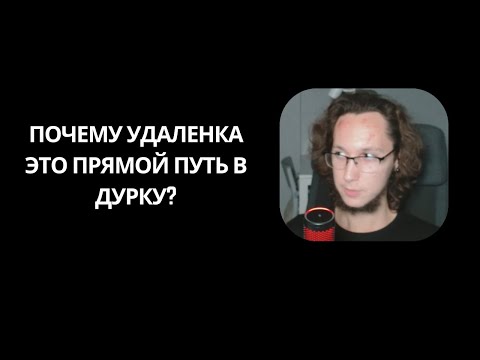 Видео: Что происходит с психикой программиста во время удаленки?