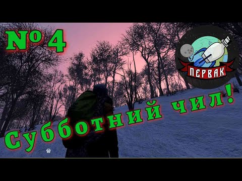 Видео: DayZ  |  №4 Субботний чил.  | PERVAK | PVE | Зимний сезон!