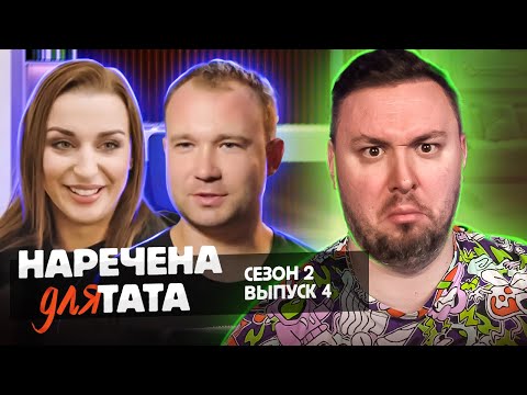 Видео: Невеста для папы ► Назвал бывшую жену ПР0СТUТYТК0Й ► 4 выпуск 2 сезон