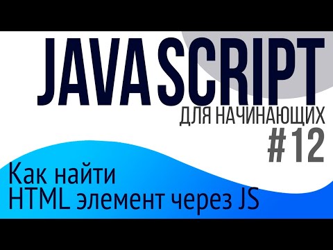 Видео: #12. Уроки по JavaScript для НАЧИНАЮЩИХ (window, querySelector, querySelectorAll)