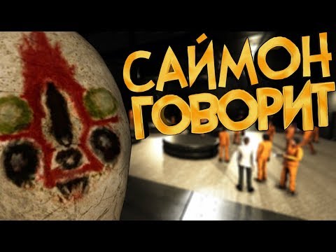 Видео: ИВЕНТ "САЙМОН ГОВОРИТ" В SCP SECRET LABORATORY