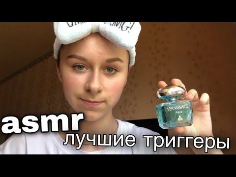 Видео: асмр лучшие триггеры для сна