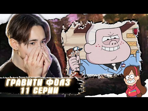 Видео: ДИППЕР И МЭЙБЛ УМЕНЬШИЛИСЬ!!! Гравити Фолз 11 серия | Gravity Falls | Реакция