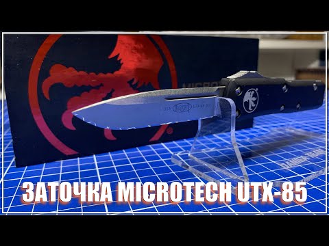 Видео: Microtech UTX-85. Заточка ножа.