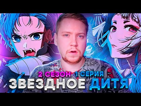 Видео: ЗВЕЗДНОЕ ДИТЯ (РЕБЕНОК ИДОЛА) 2 СЕЗОН 1 СЕРИЯ / РЕАКЦИЯ НА АНИМЕ