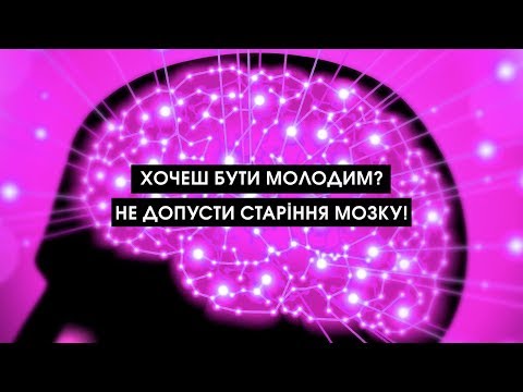 Видео: Хочеш бути молодим? Не допусти старіння мозку! | Мій Світ