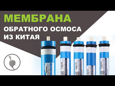 Видео: Мембрана обратного осмоса из Китая | Осмос фильтры для воды