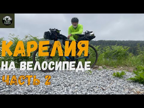 Видео: Карелия на велосипеде. Все пошло не по плану...часть 2