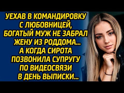 Видео: Уехав в командировку с любовницей, богатый муж не забрал жену из роддома… А когда сирота позвонила..