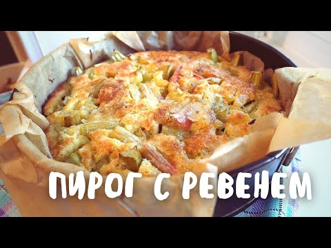 Видео: Очень нежный, сочный пирог. из РЕВЕНЯ