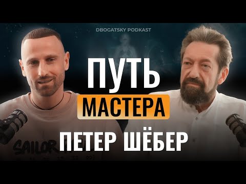 Видео: Легенда Human Design. Интервью с Петером Шёбером. Эксклюзив | Дизайн Человека