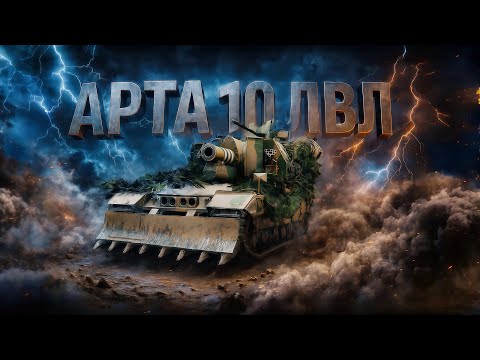 Видео: АРТИЛЛЕРИЯ 10 ЛВЛ ● КАЧАЕМ ОПЫТ САМИ ЗНАЕТЕ ДЛЯ ЧЕГО...)