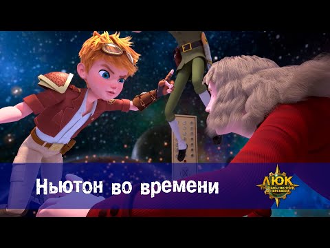 Видео: Люк - путешественник во времени - Эпизод 20. Ньютон во времени - Премьера мультфильма