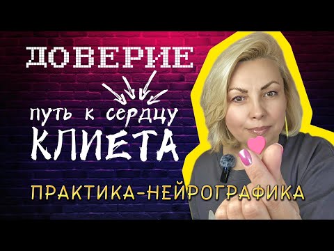 Видео: УВЕЛИЧЕНИЕ #продаж привлечение клиентов строим ДОВЕРИЕ рост #успеха бизнеса #нейрографика практика