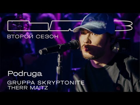 Видео: Gruppa Skryptonite, Therr Maitz 一 Podruga / LAB с Антоном Беляевым