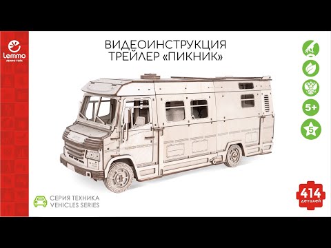 Видео: Как собрать трейлер ПИКНИК Lemmo-toys