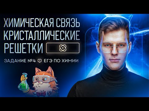 Видео: Кристаллические решетки и Химическая связь, Задание №4 ЕГЭ по химии 2025