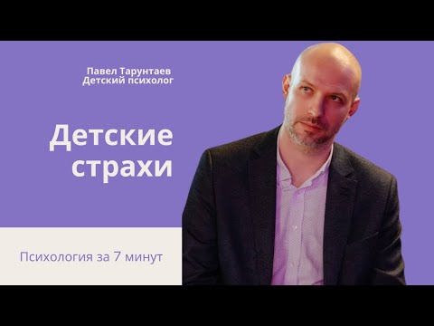 Видео: Детские страхи. Психология за 7 минут.