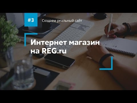 Видео: Создаем интернет магазин на конструкторе сайтов Reg.ru