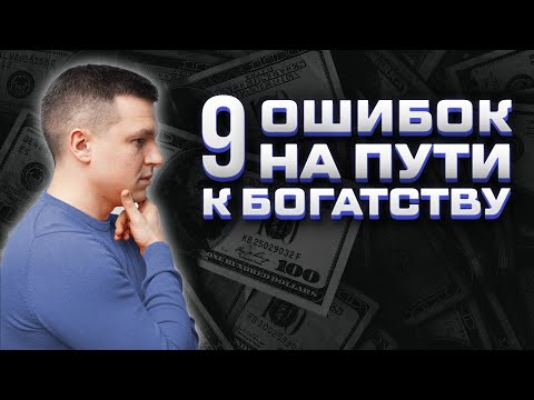 Видео: 9 ОШИБОК ИЗ-ЗА КОТОРЫХ У ВАС НЕТ ДЕНЕГ: ПОСОБИЕ К БОГАТСТВУ | Алексей Линецкий