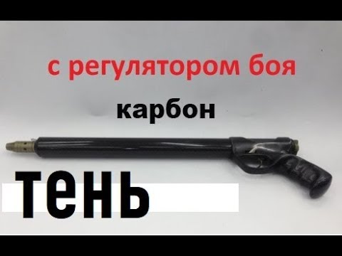 Видео: Карбоновое подводное ружье пневмат буржуйка Тень с регулятором мощности боя