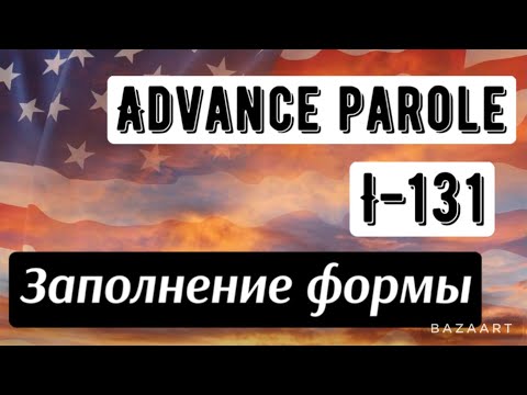 Видео: Заполнение формы I 131 для получения Advance parole. Тревел документ для выезда и въезда в США