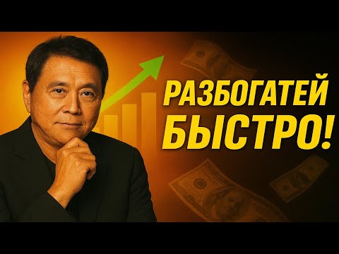 Видео: Секрет, который превращает бедного в богатого — Роберт Кийосаки раскрывает правду!