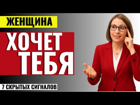 Видео: 7 секретных сигналов когда Женщина Хочет Тебя