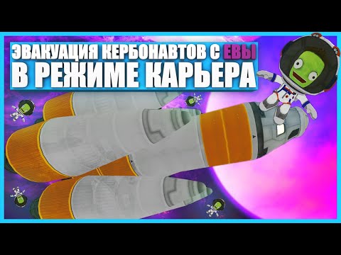 Видео: Как улететь с Евы в Kerbal Space Program