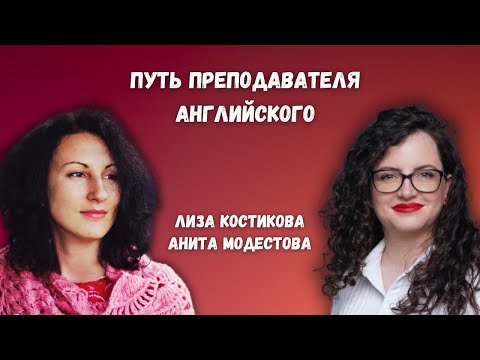 Видео: Путь преподавателя английского: от найма до комфортной ставки