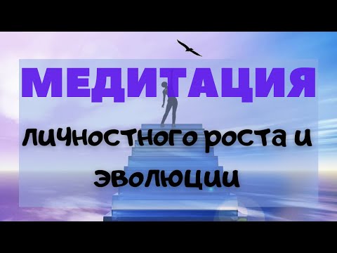 Видео: Медитация для предназначения «Личностный рост. Я создан для эволюции»