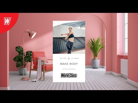 Видео: MAKE BODY с Марией Ивановой | 8 мая 2025 | Онлайн-тренировки World Class