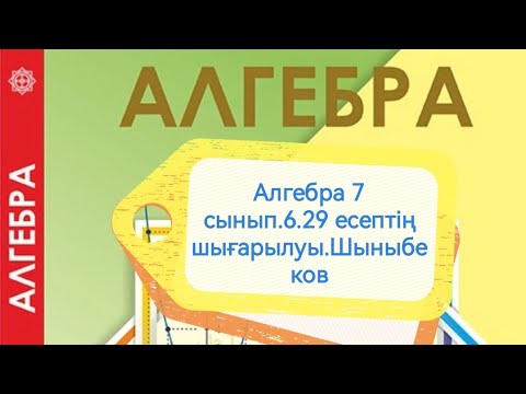 Видео: Алгебра 7 сынып 6.29 есеп. Алгебралық бөлшек. Шыныбеков