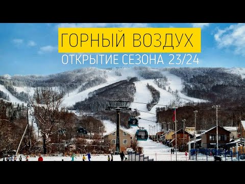 Видео: ГОРНЫЙ ВОЗДУХ 23/24 открытие.Трассы.Падения.Парк Гагарина | Декабрь 2023 в Южно-Сахалинске