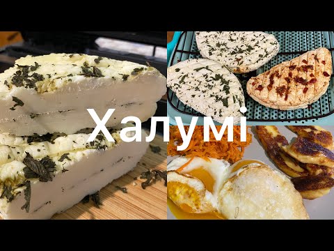 Видео: Готуємо сир халумі, який можна смажити та готувати  на грилі