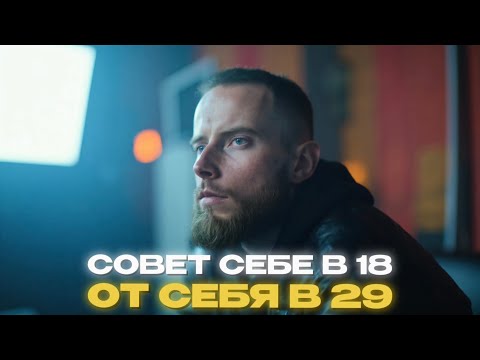 Видео: Что нужно ЗНАТЬ в 18, чтобы НЕ ЖАЛЕТЬ в 30? | @wowbuddha