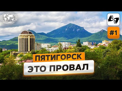 Видео: Пятигорск: вершина и Провал  | @Русское географическое общество