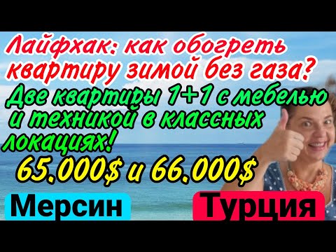 Видео: Две 1+1 с мебелью и техникой по СУПЕР- ЦЕНАМ! Как обогреться зимой без газа и сплита? Совет Профи!
