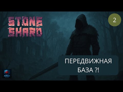 Видео: Stoneshard - БОЛЬШОЕ обновление. Первые контракты и собственная база. 2025 #2