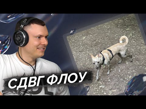 Видео: OG Buda - Сабака (A.D.H.D) | Реакция и разбор