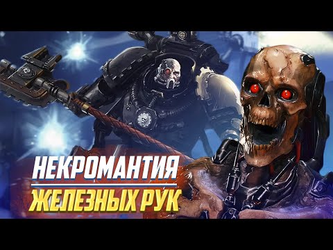 Видео: Ключи Хель / Некромантия Железных Рук в Warhammer 40000