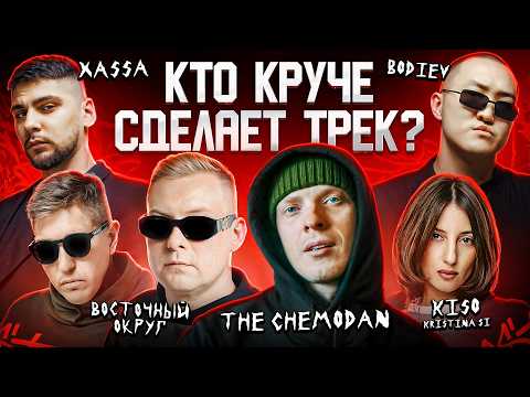 Видео: Восточный округ, The Chemodan, KISO, BODIEV, Xassa. Сделали трек за 5 минут. 3 КОТА шоу, Биг Коллаб