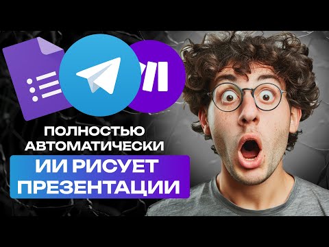 Видео: ПРЕЗЕНТАЦИИ ДЛЯ ПОТЕНЦИАЛЬНЫХ КЛИЕНТОВ ПРИ ПОМОЩИ GPT 4o, Google Slides, Make