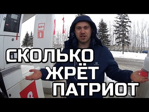 Видео: Замерили сколько "ЖРЁТ" УАЗ Патриот