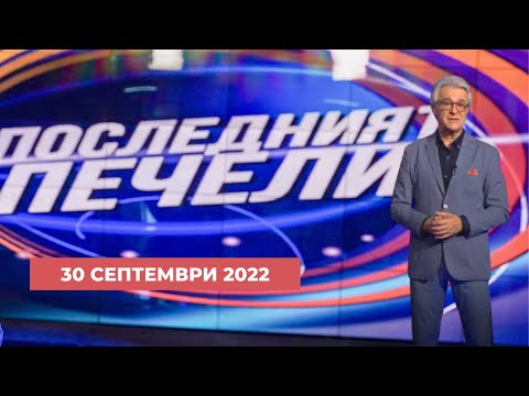 Видео: Последният печели – 30.09.2022 по БНТ