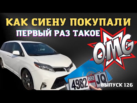 Видео: У меня ШОК. Как Toyota Sienna покупали. Обзор цен на рынке в Грузии 2023. АвтоТур с Master Vadya