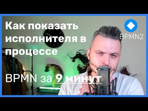 Видео: BPMN за 9 минут: как показывать исполнителей (да, не используйте дорожки)
